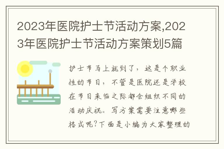 2023年醫院護士節活動方案,2023年醫院護士節活動方案策劃5篇