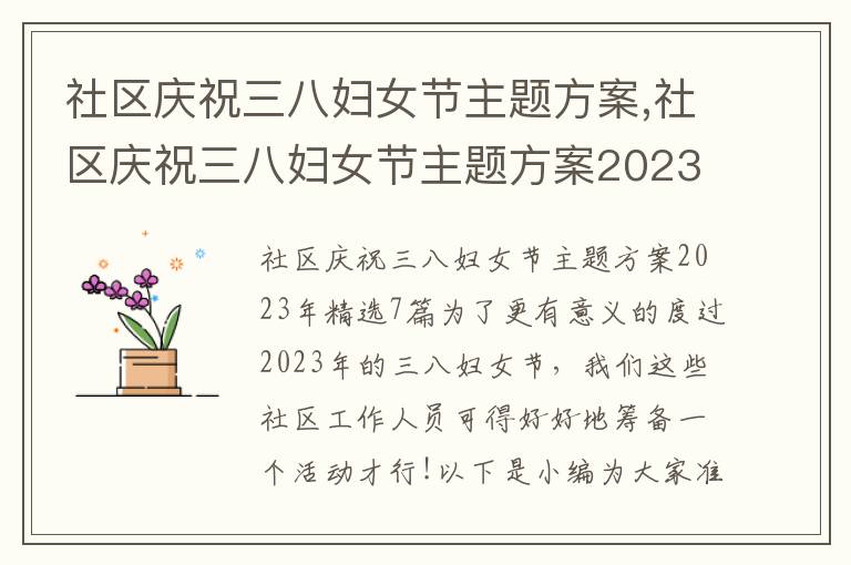 社區慶祝三八婦女節主題方案,社區慶祝三八婦女節主題方案2023年