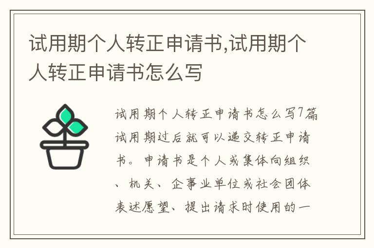 試用期個人轉正申請書,試用期個人轉正申請書怎么寫