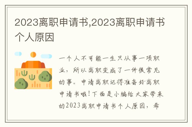 2023離職申請書,2023離職申請書個人原因