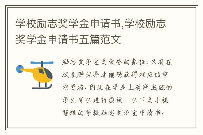 學校勵志獎學金申請書,學校勵志獎學金申請書五篇范文