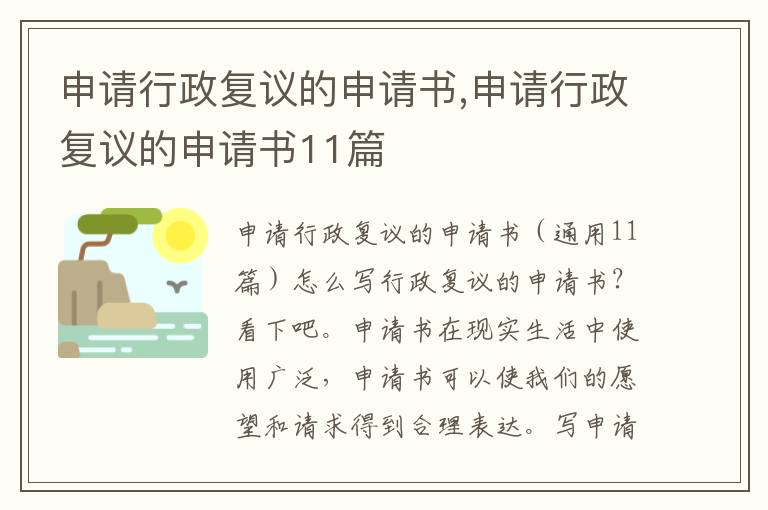 申請行政復議的申請書,申請行政復議的申請書11篇