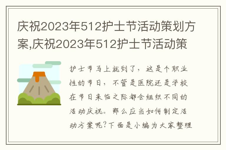 慶祝2023年512護士節活動策劃方案,慶祝2023年512護士節活動策劃方案10篇