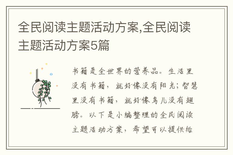 全民閱讀主題活動方案,全民閱讀主題活動方案5篇