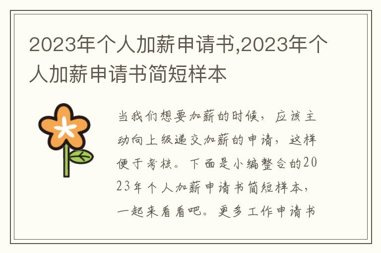 2023年個人加薪申請書,2023年個人加薪申請書簡短樣本