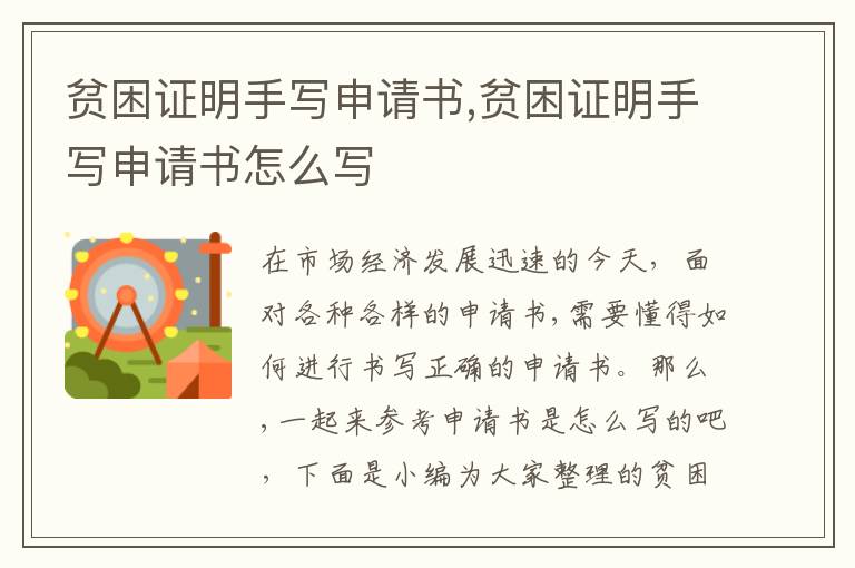 貧困證明手寫申請書,貧困證明手寫申請書怎么寫