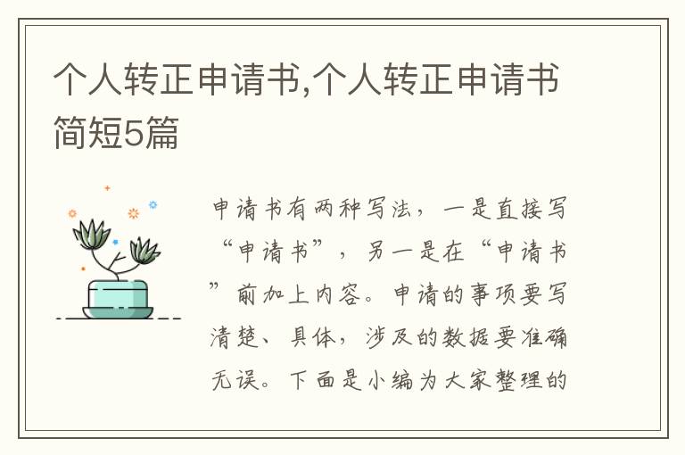 個人轉正申請書,個人轉正申請書簡短5篇