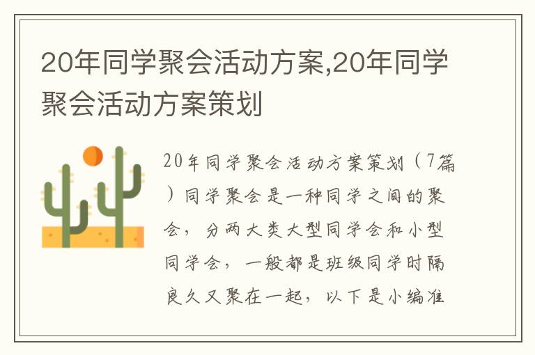 20年同學聚會活動方案,20年同學聚會活動方案策劃