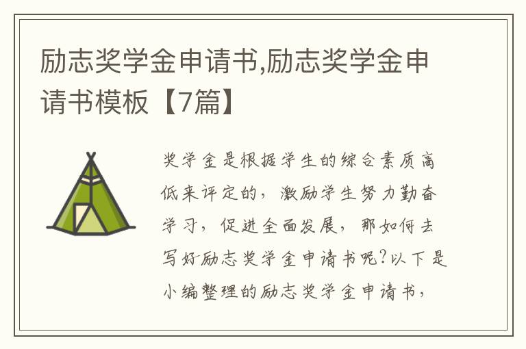 勵志獎學金申請書,勵志獎學金申請書模板【7篇】