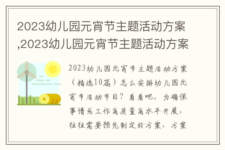 2023幼兒園元宵節主題活動方案,2023幼兒園元宵節主題活動方案10篇