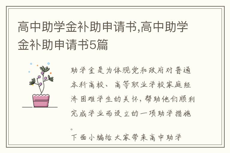 高中助學金補助申請書,高中助學金補助申請書5篇