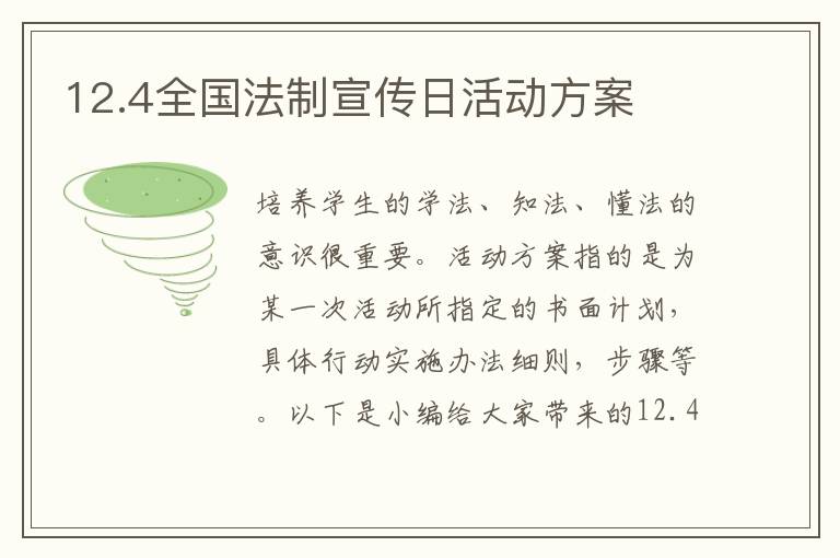 12.4全國法制宣傳日活動方案