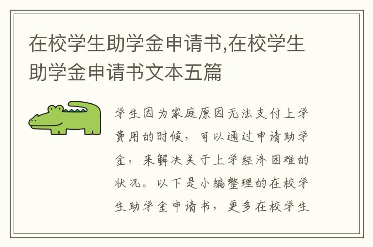 在校學生助學金申請書,在校學生助學金申請書文本五篇