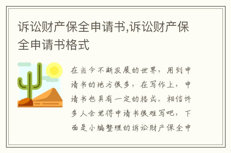 訴訟財產保全申請書,訴訟財產保全申請書格式