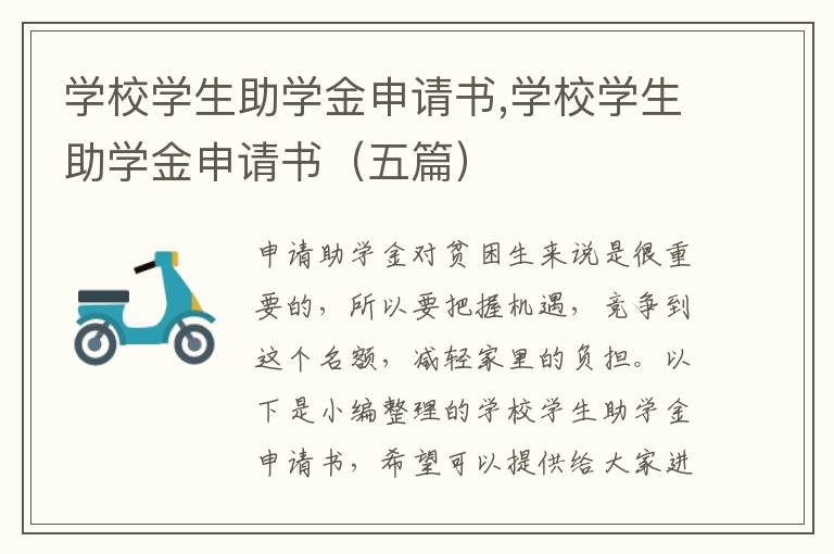 學校學生助學金申請書,學校學生助學金申請書（五篇）