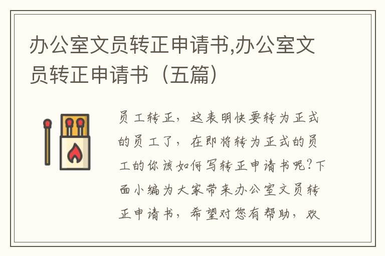 辦公室文員轉正申請書,辦公室文員轉正申請書（五篇）