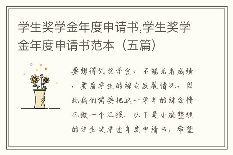 學生獎學金年度申請書,學生獎學金年度申請書范本（五篇）