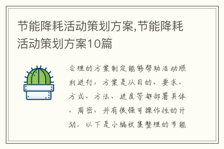 節能降耗活動策劃方案,節能降耗活動策劃方案10篇