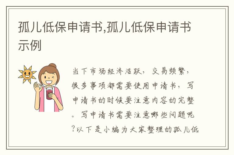 孤兒低保申請書,孤兒低保申請書示例