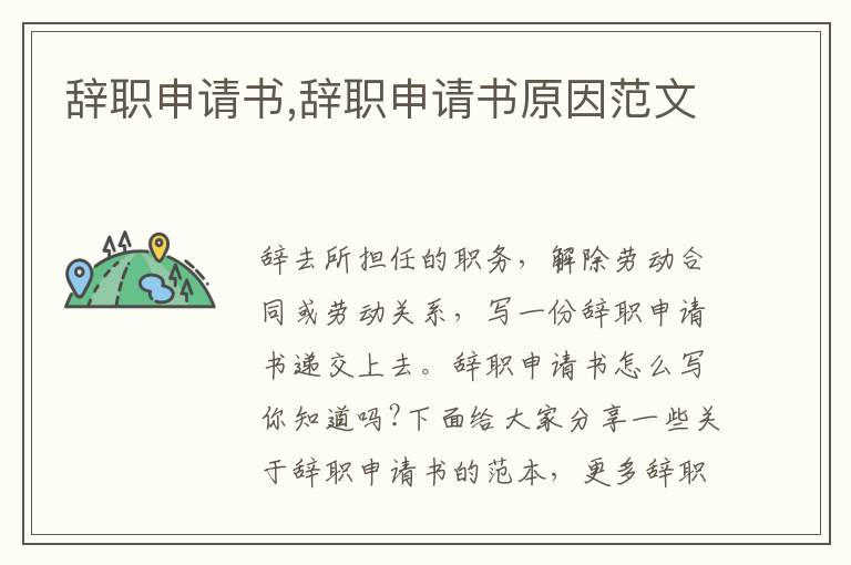 辭職申請書,辭職申請書原因范文