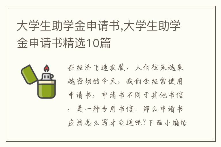 大學生助學金申請書,大學生助學金申請書精選10篇