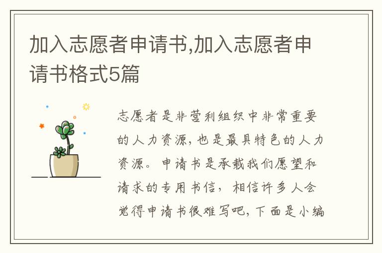 加入志愿者申請書,加入志愿者申請書格式5篇