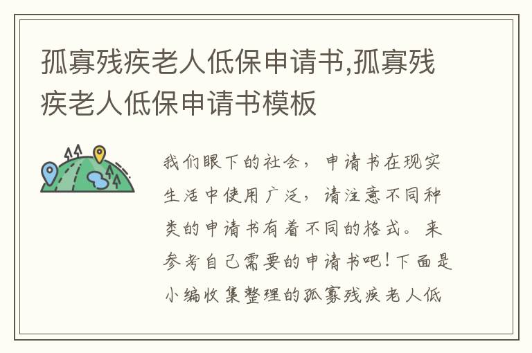 孤寡殘疾老人低保申請書,孤寡殘疾老人低保申請書模板