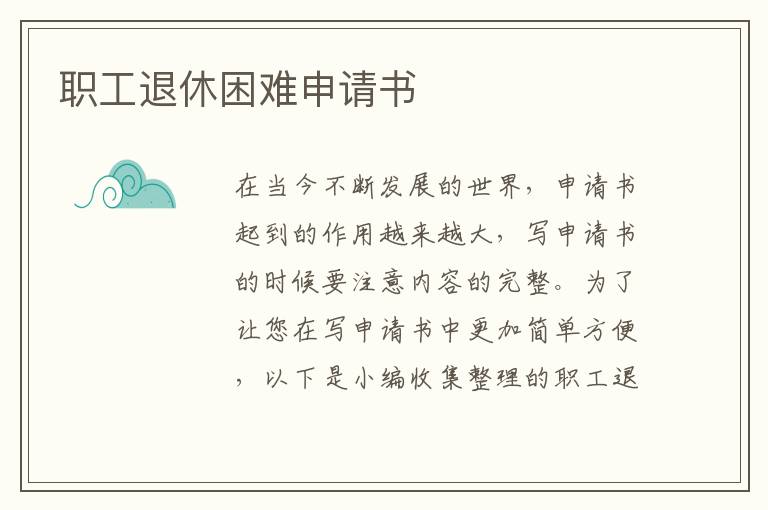 職工退休困難申請書