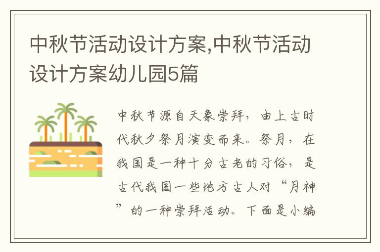 中秋節活動設計方案,中秋節活動設計方案幼兒園5篇