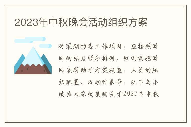 2023年中秋晚會活動組織方案