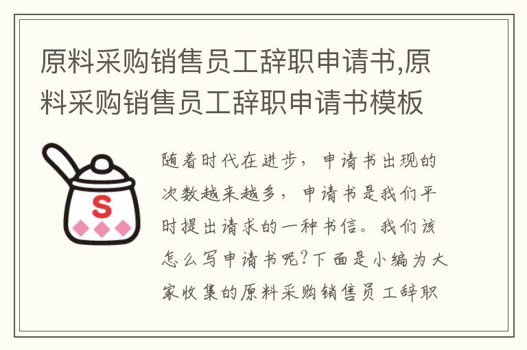 原料采購銷售員工辭職申請書,原料采購銷售員工辭職申請書模板