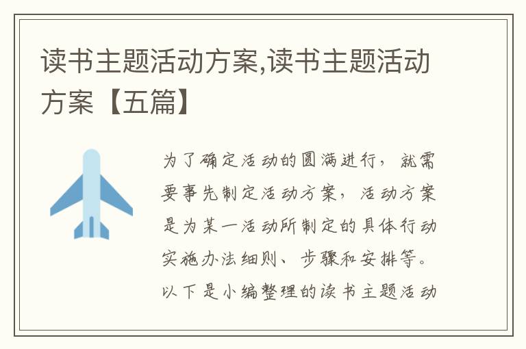 讀書主題活動方案,讀書主題活動方案【五篇】