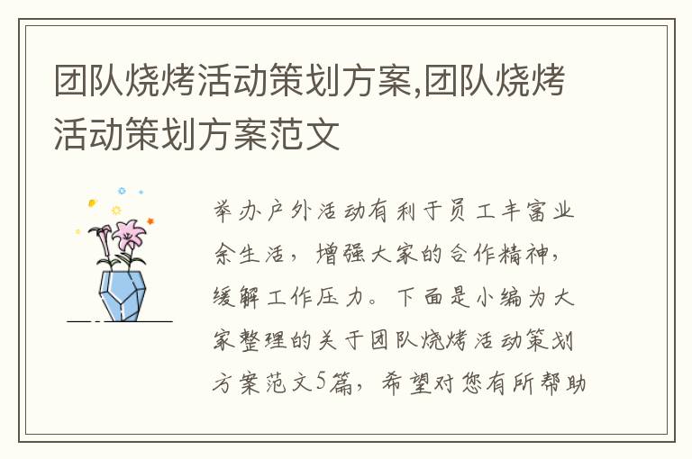 團隊燒烤活動策劃方案,團隊燒烤活動策劃方案范文