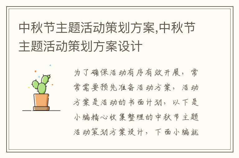 中秋節主題活動策劃方案,中秋節主題活動策劃方案設計