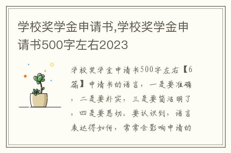 學校獎學金申請書,學校獎學金申請書500字左右2023