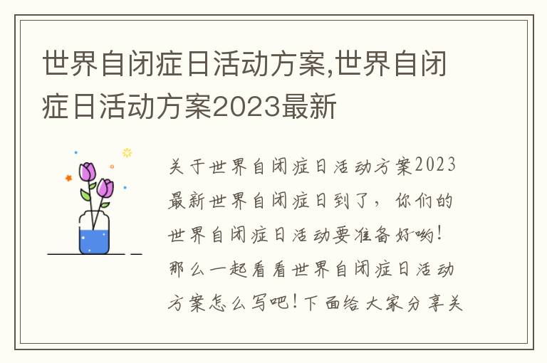 世界自閉癥日活動方案,世界自閉癥日活動方案2023最新