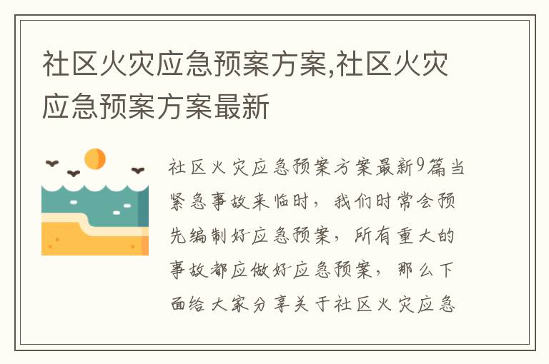 社區火災應急預案方案,社區火災應急預案方案最新