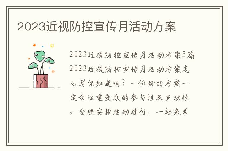 2023近視防控宣傳月活動方案