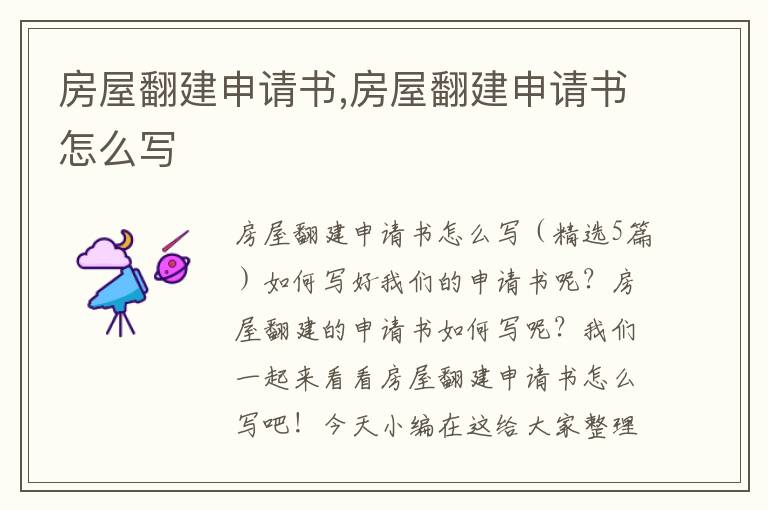 房屋翻建申請書,房屋翻建申請書怎么寫