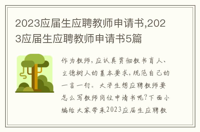 2023應屆生應聘教師申請書,2023應屆生應聘教師申請書5篇