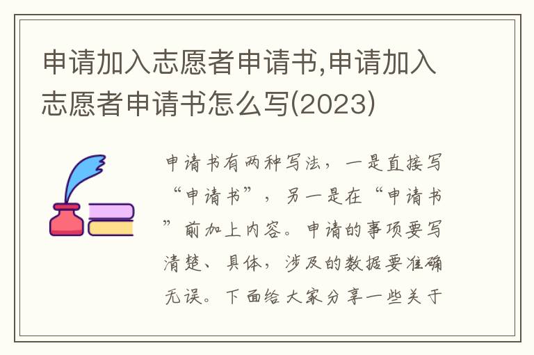 申請加入志愿者申請書,申請加入志愿者申請書怎么寫(2023)