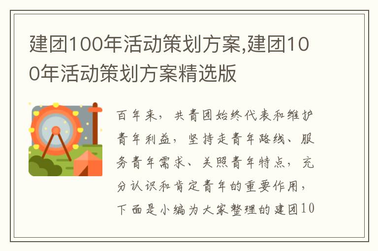 建團100年活動策劃方案,建團100年活動策劃方案精選版