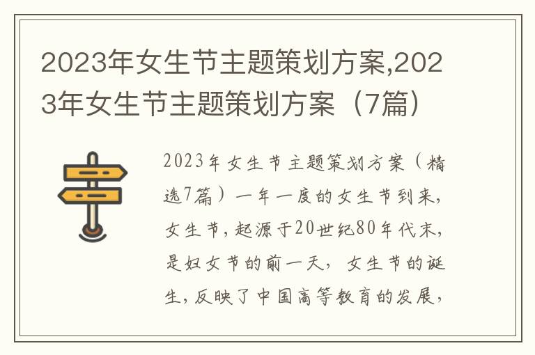 2023年女生節主題策劃方案,2023年女生節主題策劃方案（7篇）