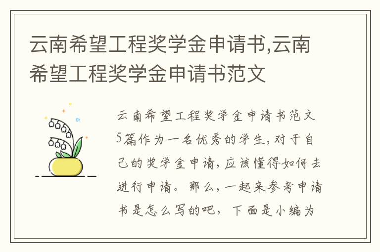 云南希望工程獎學金申請書,云南希望工程獎學金申請書范文