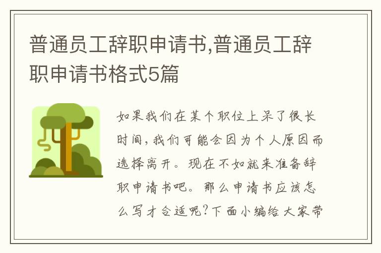 普通員工辭職申請書,普通員工辭職申請書格式5篇