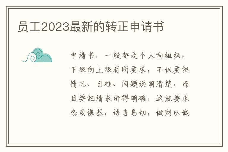 員工2023最新的轉正申請書