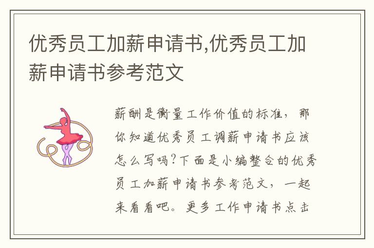 優秀員工加薪申請書,優秀員工加薪申請書參考范文