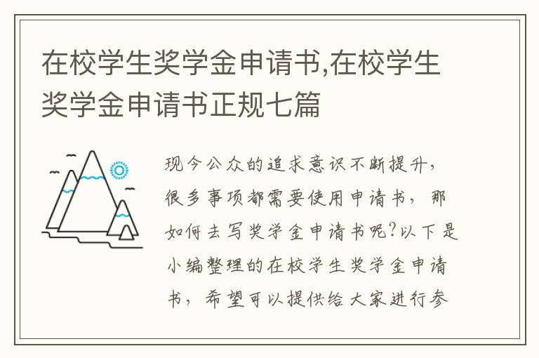 在校學生獎學金申請書,在校學生獎學金申請書正規七篇