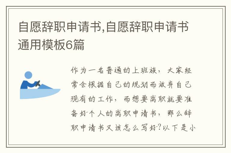 自愿辭職申請書,自愿辭職申請書通用模板6篇