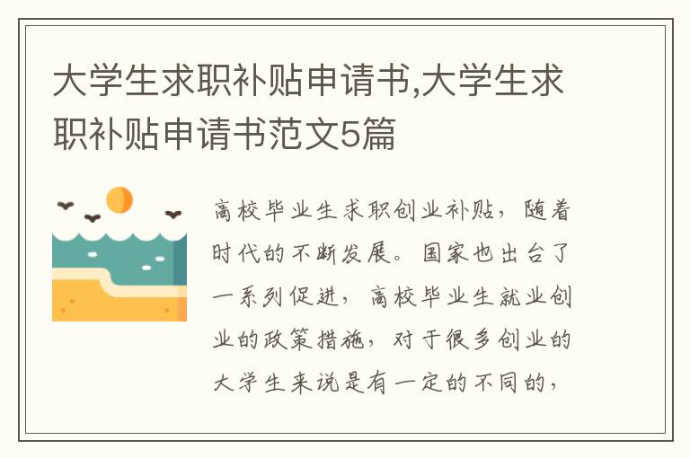 大學生求職補貼申請書,大學生求職補貼申請書范文5篇